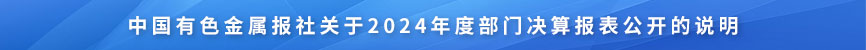 中國有色金屬報社關(guān)于2024年度部門決算報表公開的說明